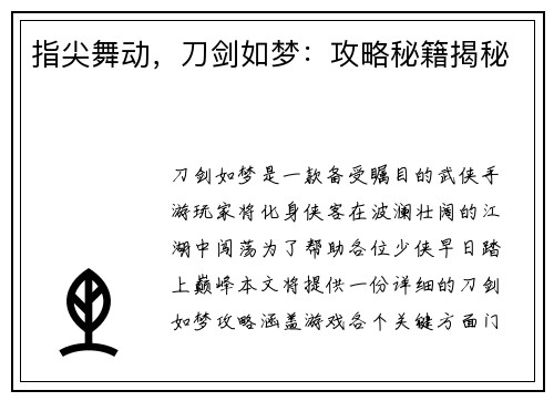 指尖舞动，刀剑如梦：攻略秘籍揭秘