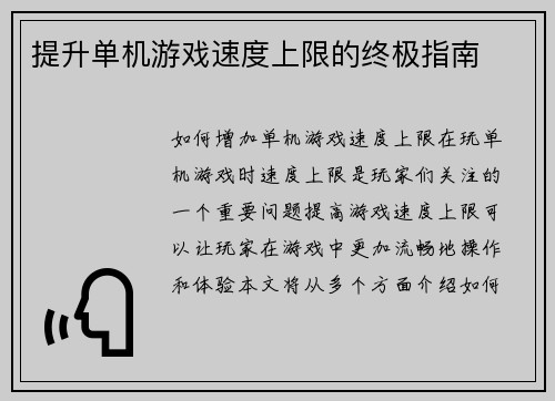 提升单机游戏速度上限的终极指南
