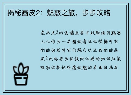 揭秘画皮2：魅惑之旅，步步攻略