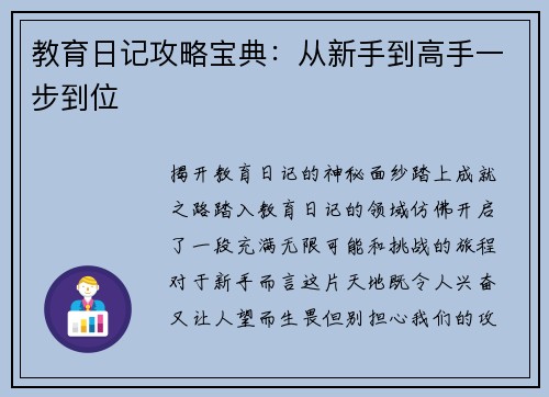 教育日记攻略宝典：从新手到高手一步到位