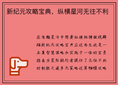 新纪元攻略宝典，纵横星河无往不利