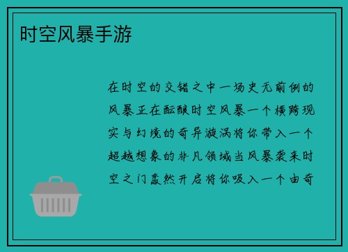 时空风暴手游