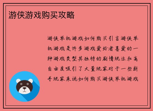 游侠游戏购买攻略
