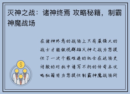 灭神之战：诸神终焉 攻略秘籍，制霸神魔战场