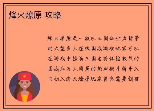 烽火燎原 攻略