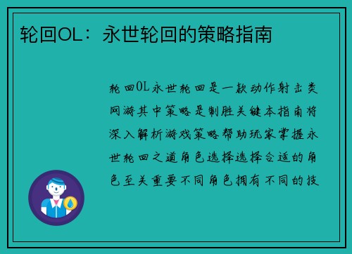 轮回OL：永世轮回的策略指南