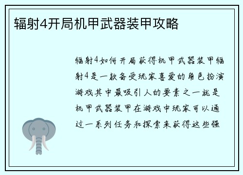 辐射4开局机甲武器装甲攻略