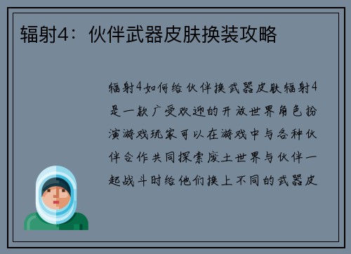 辐射4：伙伴武器皮肤换装攻略