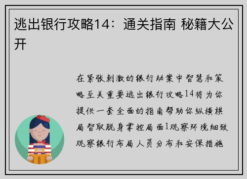 逃出银行攻略14：通关指南 秘籍大公开