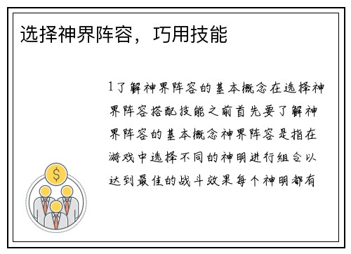 选择神界阵容，巧用技能