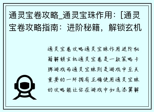 通灵宝卷攻略_通灵宝珠作用：[通灵宝卷攻略指南：进阶秘籍，解锁玄机]