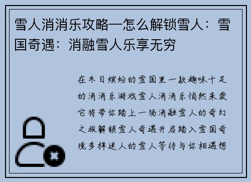 雪人消消乐攻略—怎么解锁雪人：雪国奇遇：消融雪人乐享无穷