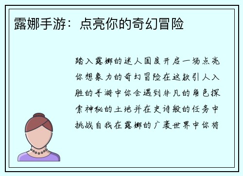 露娜手游：点亮你的奇幻冒险