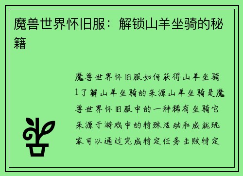 魔兽世界怀旧服：解锁山羊坐骑的秘籍