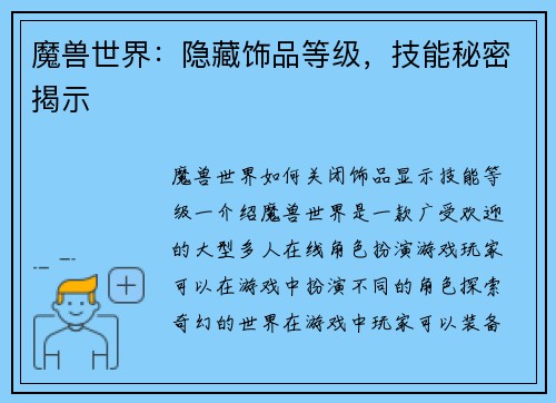 魔兽世界：隐藏饰品等级，技能秘密揭示