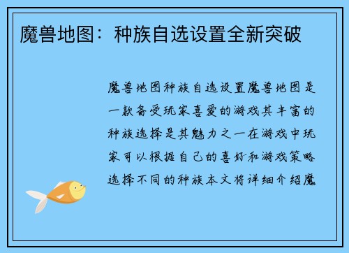 魔兽地图：种族自选设置全新突破