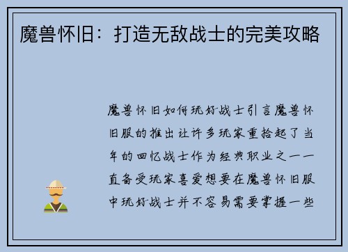 魔兽怀旧：打造无敌战士的完美攻略