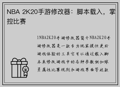 NBA 2K20手游修改器：脚本载入，掌控比赛