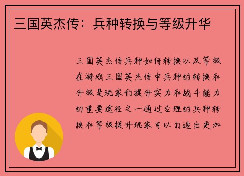 三国英杰传：兵种转换与等级升华