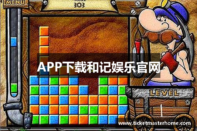 APP下载和记娱乐官网